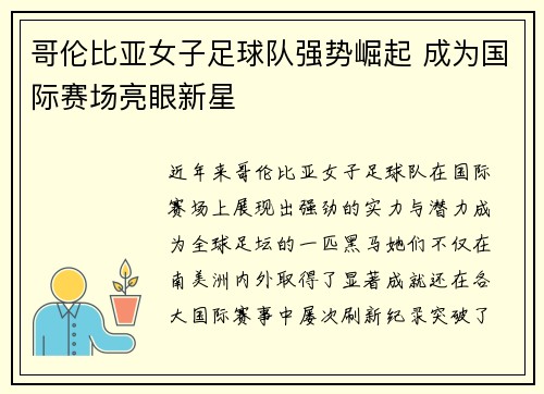 哥伦比亚女子足球队强势崛起 成为国际赛场亮眼新星