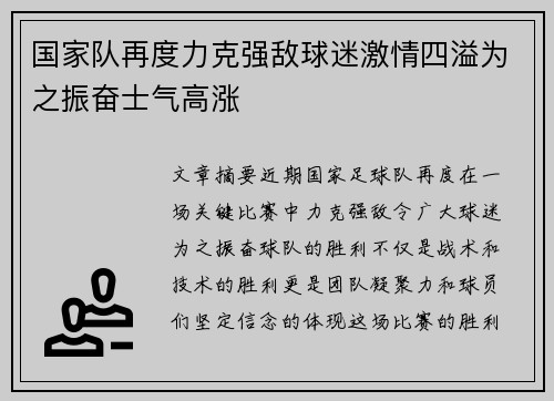 国家队再度力克强敌球迷激情四溢为之振奋士气高涨