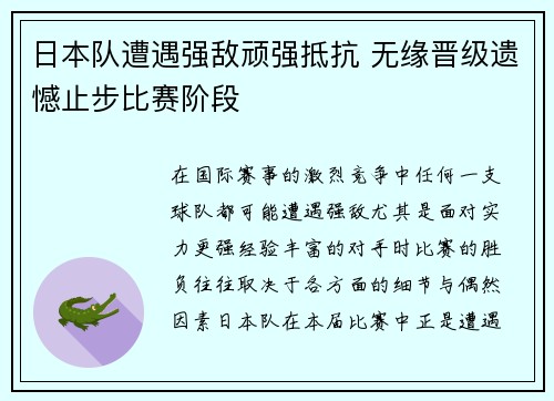 日本队遭遇强敌顽强抵抗 无缘晋级遗憾止步比赛阶段