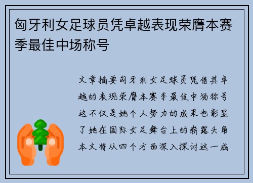 匈牙利女足球员凭卓越表现荣膺本赛季最佳中场称号