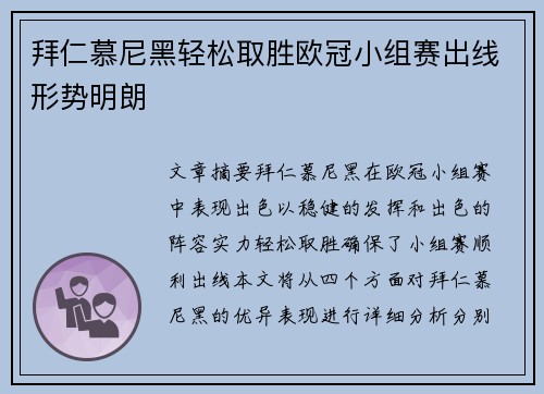 拜仁慕尼黑轻松取胜欧冠小组赛出线形势明朗