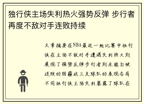 独行侠主场失利热火强势反弹 步行者再度不敌对手连败持续