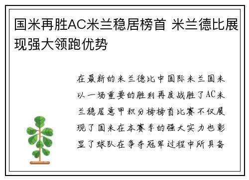 国米再胜AC米兰稳居榜首 米兰德比展现强大领跑优势