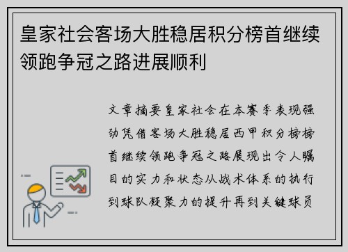 皇家社会客场大胜稳居积分榜首继续领跑争冠之路进展顺利