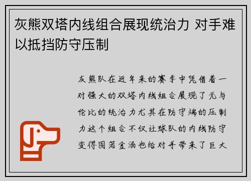 灰熊双塔内线组合展现统治力 对手难以抵挡防守压制