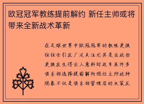 欧冠冠军教练提前解约 新任主帅或将带来全新战术革新