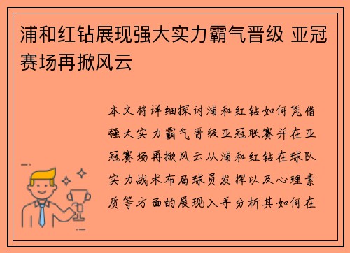 浦和红钻展现强大实力霸气晋级 亚冠赛场再掀风云
