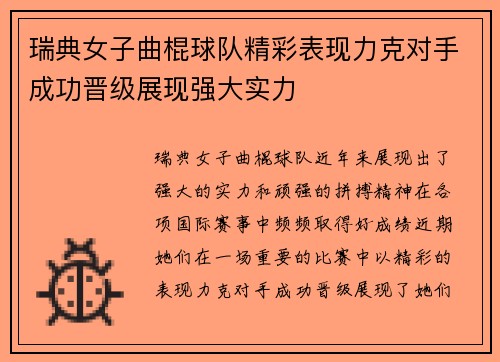 瑞典女子曲棍球队精彩表现力克对手成功晋级展现强大实力