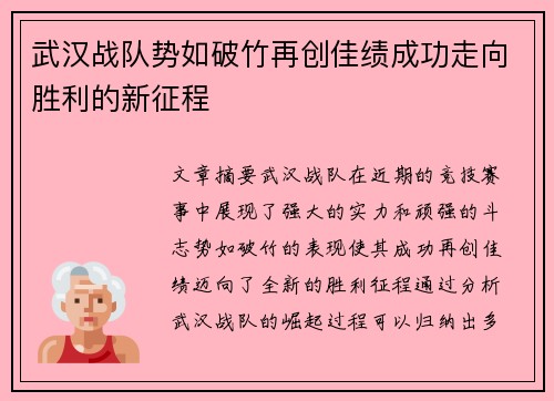 武汉战队势如破竹再创佳绩成功走向胜利的新征程