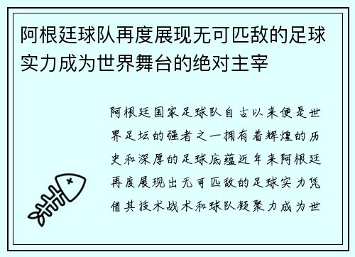 阿根廷球队再度展现无可匹敌的足球实力成为世界舞台的绝对主宰