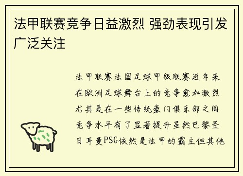 法甲联赛竞争日益激烈 强劲表现引发广泛关注