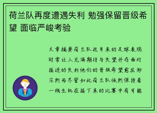 荷兰队再度遭遇失利 勉强保留晋级希望 面临严峻考验