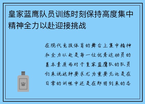 皇家蓝鹰队员训练时刻保持高度集中精神全力以赴迎接挑战