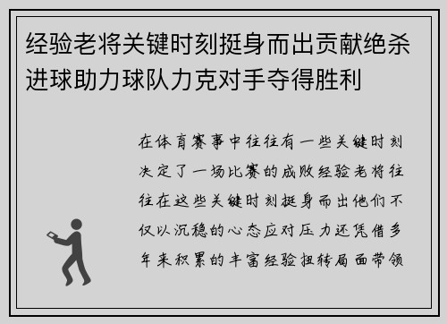 经验老将关键时刻挺身而出贡献绝杀进球助力球队力克对手夺得胜利