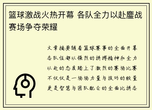 篮球激战火热开幕 各队全力以赴鏖战赛场争夺荣耀
