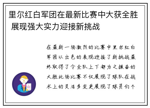 里尔红白军团在最新比赛中大获全胜 展现强大实力迎接新挑战