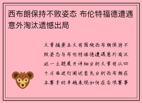 西布朗保持不败姿态 布伦特福德遭遇意外淘汰遗憾出局