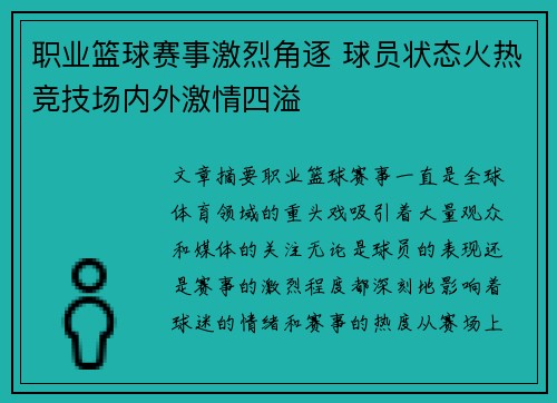 职业篮球赛事激烈角逐 球员状态火热竞技场内外激情四溢