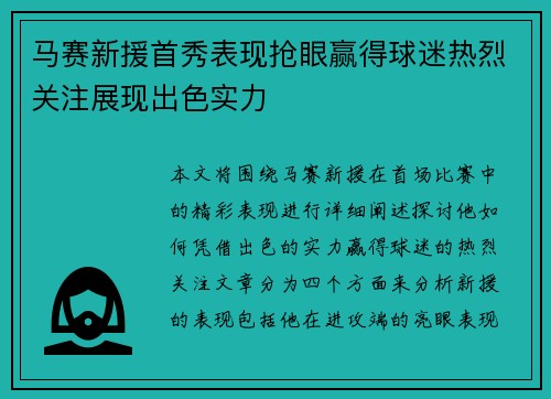 马赛新援首秀表现抢眼赢得球迷热烈关注展现出色实力