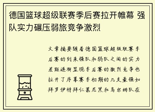 德国篮球超级联赛季后赛拉开帷幕 强队实力碾压弱旅竞争激烈