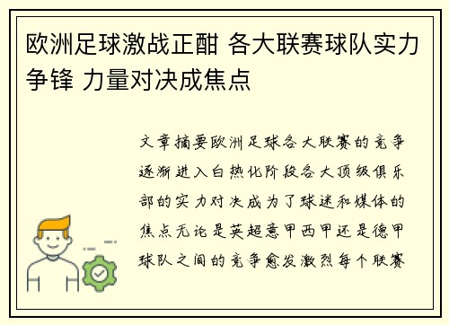 欧洲足球激战正酣 各大联赛球队实力争锋 力量对决成焦点