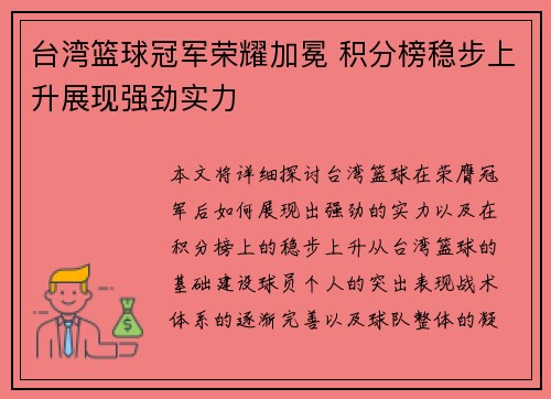台湾篮球冠军荣耀加冕 积分榜稳步上升展现强劲实力