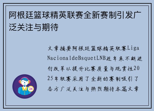 阿根廷篮球精英联赛全新赛制引发广泛关注与期待