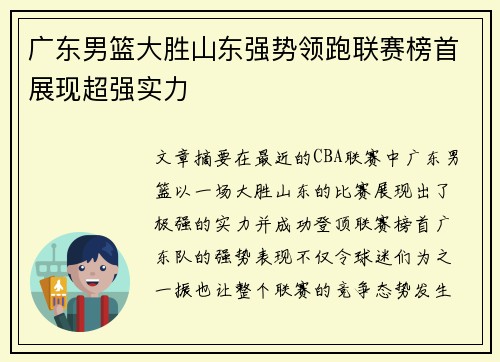 广东男篮大胜山东强势领跑联赛榜首展现超强实力