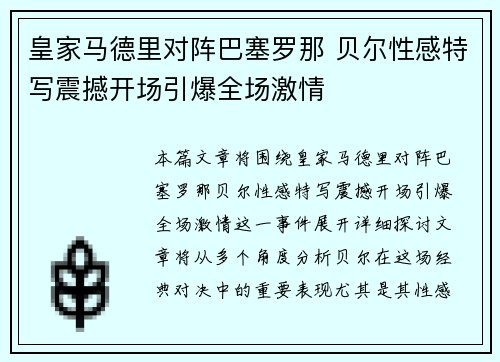 皇家马德里对阵巴塞罗那 贝尔性感特写震撼开场引爆全场激情