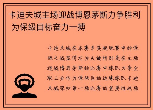 卡迪夫城主场迎战博恩茅斯力争胜利 为保级目标奋力一搏