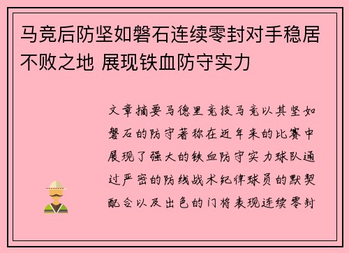 马竞后防坚如磐石连续零封对手稳居不败之地 展现铁血防守实力