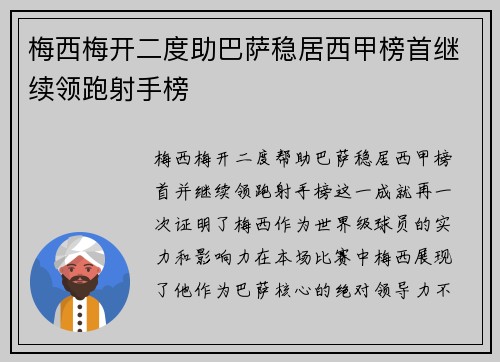梅西梅开二度助巴萨稳居西甲榜首继续领跑射手榜