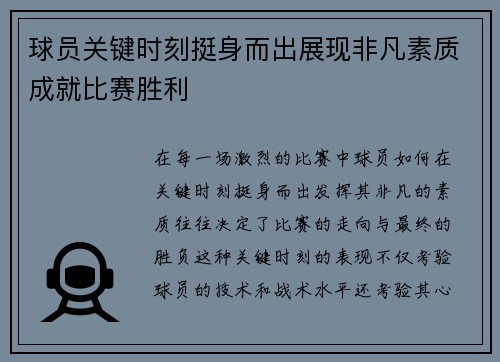 球员关键时刻挺身而出展现非凡素质成就比赛胜利