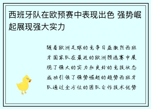 西班牙队在欧预赛中表现出色 强势崛起展现强大实力