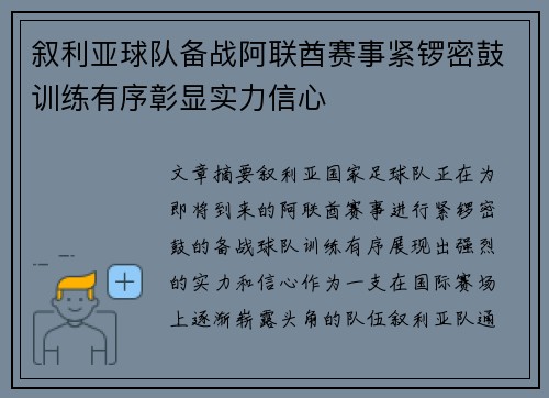 叙利亚球队备战阿联酋赛事紧锣密鼓训练有序彰显实力信心