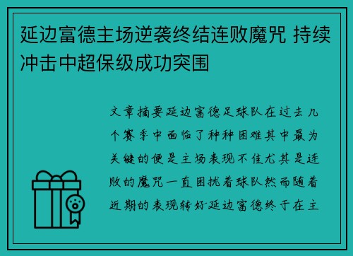 延边富德主场逆袭终结连败魔咒 持续冲击中超保级成功突围