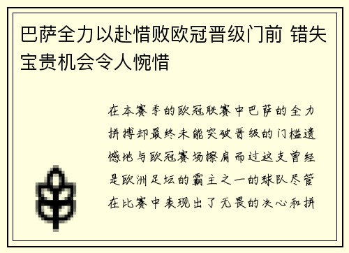 巴萨全力以赴惜败欧冠晋级门前 错失宝贵机会令人惋惜