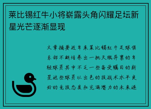 莱比锡红牛小将崭露头角闪耀足坛新星光芒逐渐显现