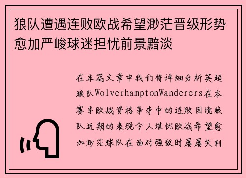 狼队遭遇连败欧战希望渺茫晋级形势愈加严峻球迷担忧前景黯淡