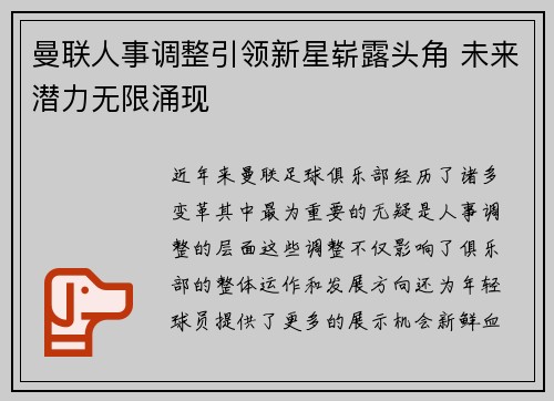 曼联人事调整引领新星崭露头角 未来潜力无限涌现