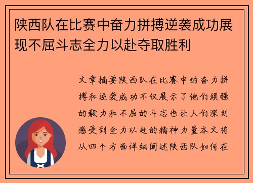 陕西队在比赛中奋力拼搏逆袭成功展现不屈斗志全力以赴夺取胜利