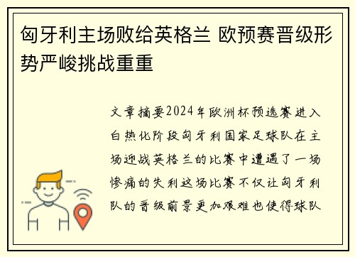 匈牙利主场败给英格兰 欧预赛晋级形势严峻挑战重重