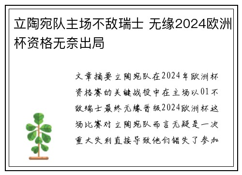 立陶宛队主场不敌瑞士 无缘2024欧洲杯资格无奈出局