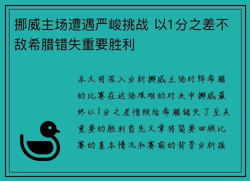 挪威主场遭遇严峻挑战 以1分之差不敌希腊错失重要胜利