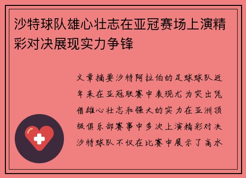 沙特球队雄心壮志在亚冠赛场上演精彩对决展现实力争锋