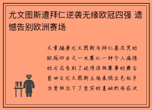 尤文图斯遭拜仁逆袭无缘欧冠四强 遗憾告别欧洲赛场