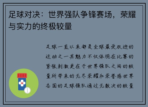 足球对决：世界强队争锋赛场，荣耀与实力的终极较量