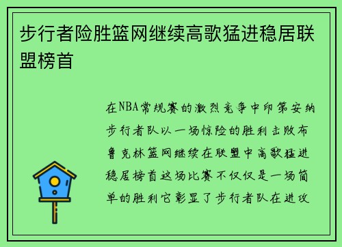 步行者险胜篮网继续高歌猛进稳居联盟榜首