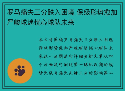 罗马痛失三分跌入困境 保级形势愈加严峻球迷忧心球队未来