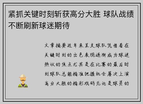 紧抓关键时刻斩获高分大胜 球队战绩不断刷新球迷期待